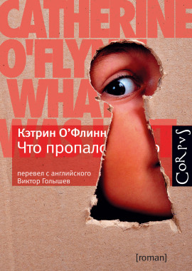 Что пропало -                   Кэтрин О' Аудиокниги слушать 🎶 Лучшие аудиокниги бесплатно без регистрации и sms (смс)