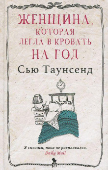 Женщина, которая легла в кровать на год - Сью Таунсенд Аудиокниги слушать 🎶 Лучшие аудиокниги бесплатно без регистрации и sms (смс)