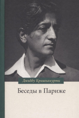 Беседы в Париже - Джидду Кришнамурти Аудиокниги слушать 🎶 Лучшие аудиокниги бесплатно без регистрации и sms (смс)