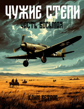 Чужие степи 8 -                   Клим Ветров Аудиокниги слушать 🎶 Лучшие аудиокниги бесплатно без регистрации и sms (смс)