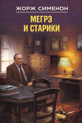 Мегрэ и старики - Жорж Сименон Аудиокниги слушать 🎶 Лучшие аудиокниги бесплатно без регистрации и sms (смс)