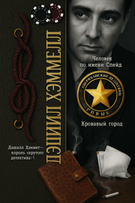 Человек по имени Спейд - Дэшил Хэммет Аудиокниги слушать 🎶 Лучшие аудиокниги бесплатно без регистрации и sms (смс)