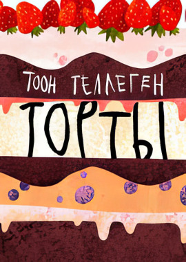 Торты - Тоон Теллеген Аудиокниги слушать 🎶 Лучшие аудиокниги бесплатно без регистрации и sms (смс)