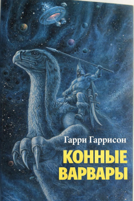 Конные варвары - Гарри Гаррисон Аудиокниги слушать 🎶 Лучшие аудиокниги бесплатно без регистрации и sms (смс)