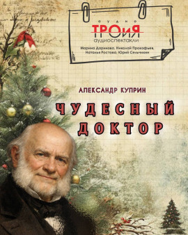 Чудесный доктор - Александр Куприн Аудиокниги слушать 🎶 Лучшие аудиокниги бесплатно без регистрации и sms (смс)