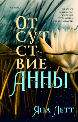Отсутствие Анны - Яна Летт Аудиокниги слушать 🎶 Лучшие аудиокниги бесплатно без регистрации и sms (смс)