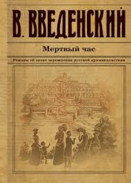 Мёртвый час - Валерий Введенский Аудиокниги слушать 🎶 Лучшие аудиокниги бесплатно без регистрации и sms (смс)