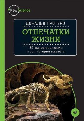 Отпечатки жизни. 25 шагов  эволюции и вся история планеты -                   Дональд Протеро Аудиокниги слушать 🎶 Лучшие аудиокниги бесплатно без регистрации и sms (смс)