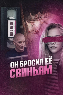 Он бросил её свиньям - Автор неизвестен Аудиокниги слушать 🎶 Лучшие аудиокниги бесплатно без регистрации и sms (смс)