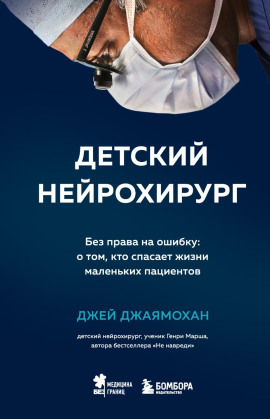 Детский нейрохирург. Без права на ошибку: о том, кто спасает жизни маленьких пациентов -                   Джей Джаямохан Аудиокниги слушать 🎶 Лучшие аудиокниги бесплатно без регистрации и sms (смс)
