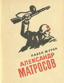 Александр Матросов -                   Павел Журба Аудиокниги слушать 🎶 Лучшие аудиокниги бесплатно без регистрации и sms (смс)