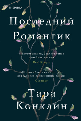 Последний романтик -                   Тара Конклин Аудиокниги слушать 🎶 Лучшие аудиокниги бесплатно без регистрации и sms (смс)