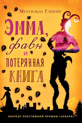Эмма, фавн и потерянная книга -                   Мехтильда Глейзер Аудиокниги слушать 🎶 Лучшие аудиокниги бесплатно без регистрации и sms (смс)