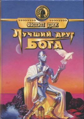 Друг моего врага - Филип Дик Аудиокниги слушать 🎶 Лучшие аудиокниги бесплатно без регистрации и sms (смс)