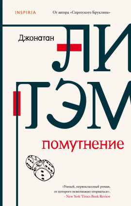 Помутнение -                   Джонатан Литэм Аудиокниги слушать 🎶 Лучшие аудиокниги бесплатно без регистрации и sms (смс)