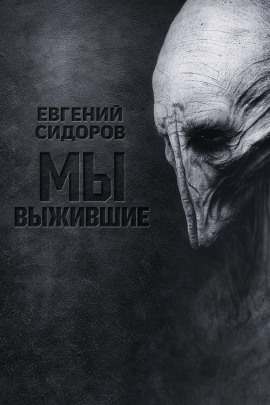 Мы выжившие - Евгений Сидоров Аудиокниги слушать 🎶 Лучшие аудиокниги бесплатно без регистрации и sms (смс)