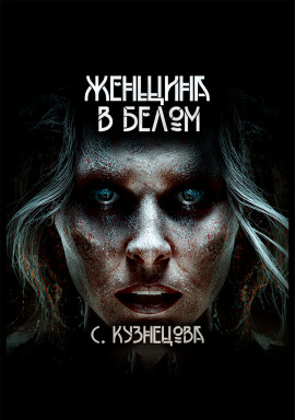 Женщина в белом - Светлана Кузнецова Аудиокниги слушать 🎶 Лучшие аудиокниги бесплатно без регистрации и sms (смс)