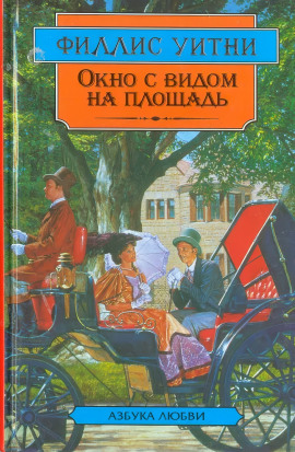 Окно с видом на площадь - Филлис Уитни Аудиокниги слушать 🎶 Лучшие аудиокниги бесплатно без регистрации и sms (смс)