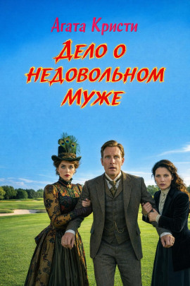 Дело о недовольном муже - Агата Кристи Аудиокниги слушать 🎶 Лучшие аудиокниги бесплатно без регистрации и sms (смс)