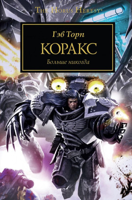 Коракс - Гэв Торп Аудиокниги слушать 🎶 Лучшие аудиокниги бесплатно без регистрации и sms (смс)