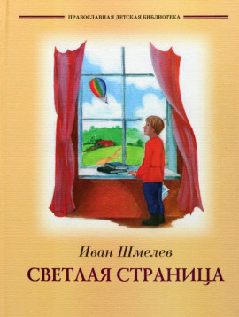 Светлая страница. Повести и рассказы - Иван Шмелёв Аудиокниги слушать 🎶 Лучшие аудиокниги бесплатно без регистрации и sms (смс)