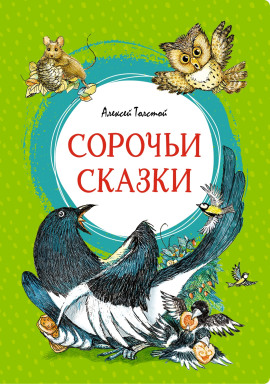 Сорочьи сказки - Алексей Николаевич Толстой Аудиокниги слушать 🎶 Лучшие аудиокниги бесплатно без регистрации и sms (смс)
