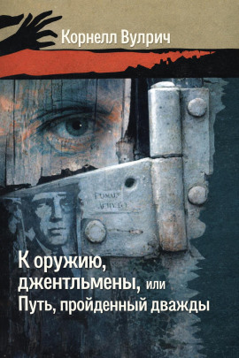 К оружию, джентльмены, или Путь, пройденный дважды - Корнелл Вулрич Аудиокниги слушать 🎶 Лучшие аудиокниги бесплатно без регистрации и sms (смс)