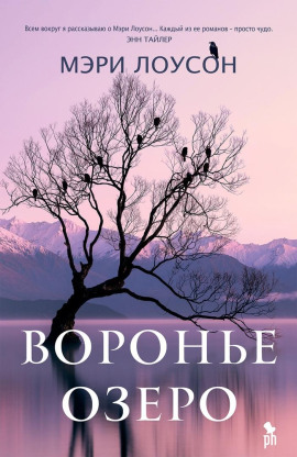 Воронье Озеро -                   Мэри Лоусон Аудиокниги слушать 🎶 Лучшие аудиокниги бесплатно без регистрации и sms (смс)