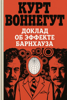 Доклад об эффекте Барнхауза - Курт Воннегут Аудиокниги слушать 🎶 Лучшие аудиокниги бесплатно без регистрации и sms (смс)