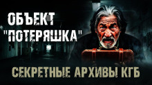 Секретные архивы КГБ. Объект "Потеряшка" - Автор неизвестен Аудиокниги слушать 🎶 Лучшие аудиокниги бесплатно без регистрации и sms (смс)