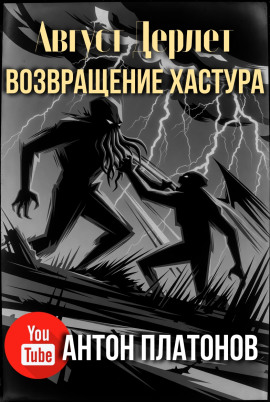 Возвращение Хастура - Август Дерлет Аудиокниги слушать 🎶 Лучшие аудиокниги бесплатно без регистрации и sms (смс)
