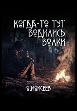 Когда-то тут водились волки -                   Олег Моисеев Аудиокниги слушать 🎶 Лучшие аудиокниги бесплатно без регистрации и sms (смс)