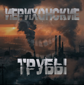 Иерихонские трубы - Sallivan Аудиокниги слушать 🎶 Лучшие аудиокниги бесплатно без регистрации и sms (смс)