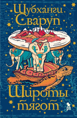 Широты тягот -                   Шубханги Сваруп Аудиокниги слушать 🎶 Лучшие аудиокниги бесплатно без регистрации и sms (смс)