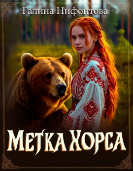 Метка Хорса -                   Галина Нифонтова Аудиокниги слушать 🎶 Лучшие аудиокниги бесплатно без регистрации и sms (смс)