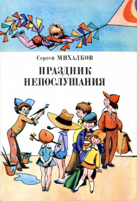 Праздник непослушания - Сергей Михалков Аудиокниги слушать 🎶 Лучшие аудиокниги бесплатно без регистрации и sms (смс)