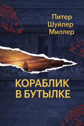Кораблик в бутылке -                   Питер Шуйлер Миллер Аудиокниги слушать 🎶 Лучшие аудиокниги бесплатно без регистрации и sms (смс)
