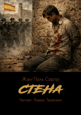 Стена - Жан-Поль Сартр Аудиокниги слушать 🎶 Лучшие аудиокниги бесплатно без регистрации и sms (смс)