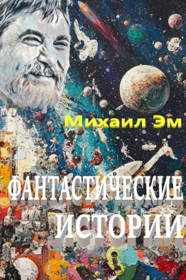 Фантастические истории - Михаил Эм Аудиокниги слушать 🎶 Лучшие аудиокниги бесплатно без регистрации и sms (смс)