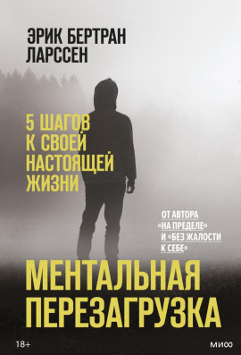 Ментальная перезагрузка. 5 шагов к своей настоящей жизни -                   Эрик Ларссен Аудиокниги слушать 🎶 Лучшие аудиокниги бесплатно без регистрации и sms (смс)