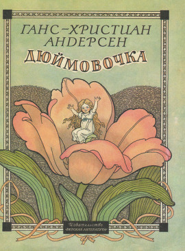 Дюймовочка - Ганс Андерсен Аудиокниги слушать 🎶 Лучшие аудиокниги бесплатно без регистрации и sms (смс)