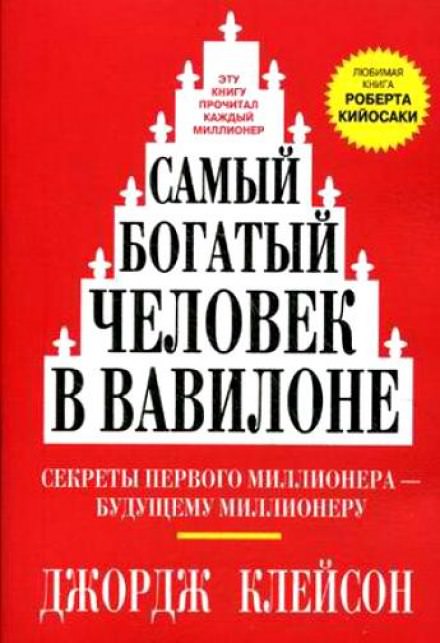 Самый богатый человек в Вавилоне - Джордж Клейсон Аудиокниги слушать 🎶 Лучшие аудиокниги бесплатно без регистрации и sms (смс)