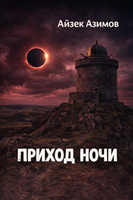 Приход ночи - Айзек Азимов Аудиокниги слушать 🎶 Лучшие аудиокниги бесплатно без регистрации и sms (смс)