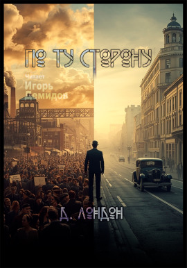 По ту сторону - Джек Лондон Аудиокниги слушать 🎶 Лучшие аудиокниги бесплатно без регистрации и sms (смс)