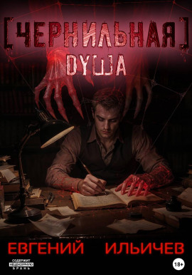 Чернильная душа -                   Евгений Ильичев Аудиокниги слушать 🎶 Лучшие аудиокниги бесплатно без регистрации и sms (смс)