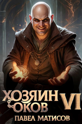 Хозяин Оков VI -                   Павел Матисов Аудиокниги слушать 🎶 Лучшие аудиокниги бесплатно без регистрации и sms (смс)