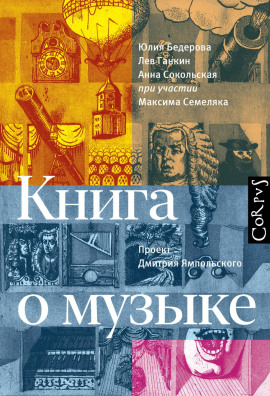 Книга о музыке - Лев Ганкин Аудиокниги слушать 🎶 Лучшие аудиокниги бесплатно без регистрации и sms (смс)