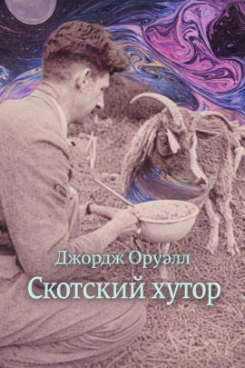 Скотский хутор - Джордж Оруэлл Аудиокниги слушать 🎶 Лучшие аудиокниги бесплатно без регистрации и sms (смс)