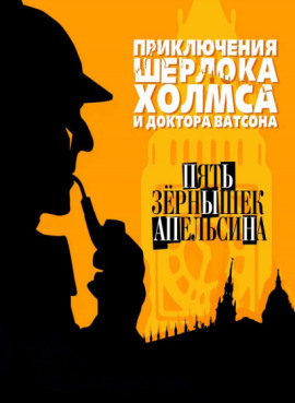 Пять апельсиновых косточек - Артур Конан Дойл Аудиокниги слушать 🎶 Лучшие аудиокниги бесплатно без регистрации и sms (смс)