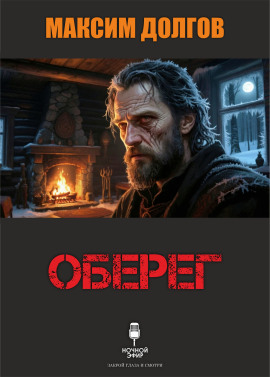 Оберег - Автор неизвестен Аудиокниги слушать 🎶 Лучшие аудиокниги бесплатно без регистрации и sms (смс)